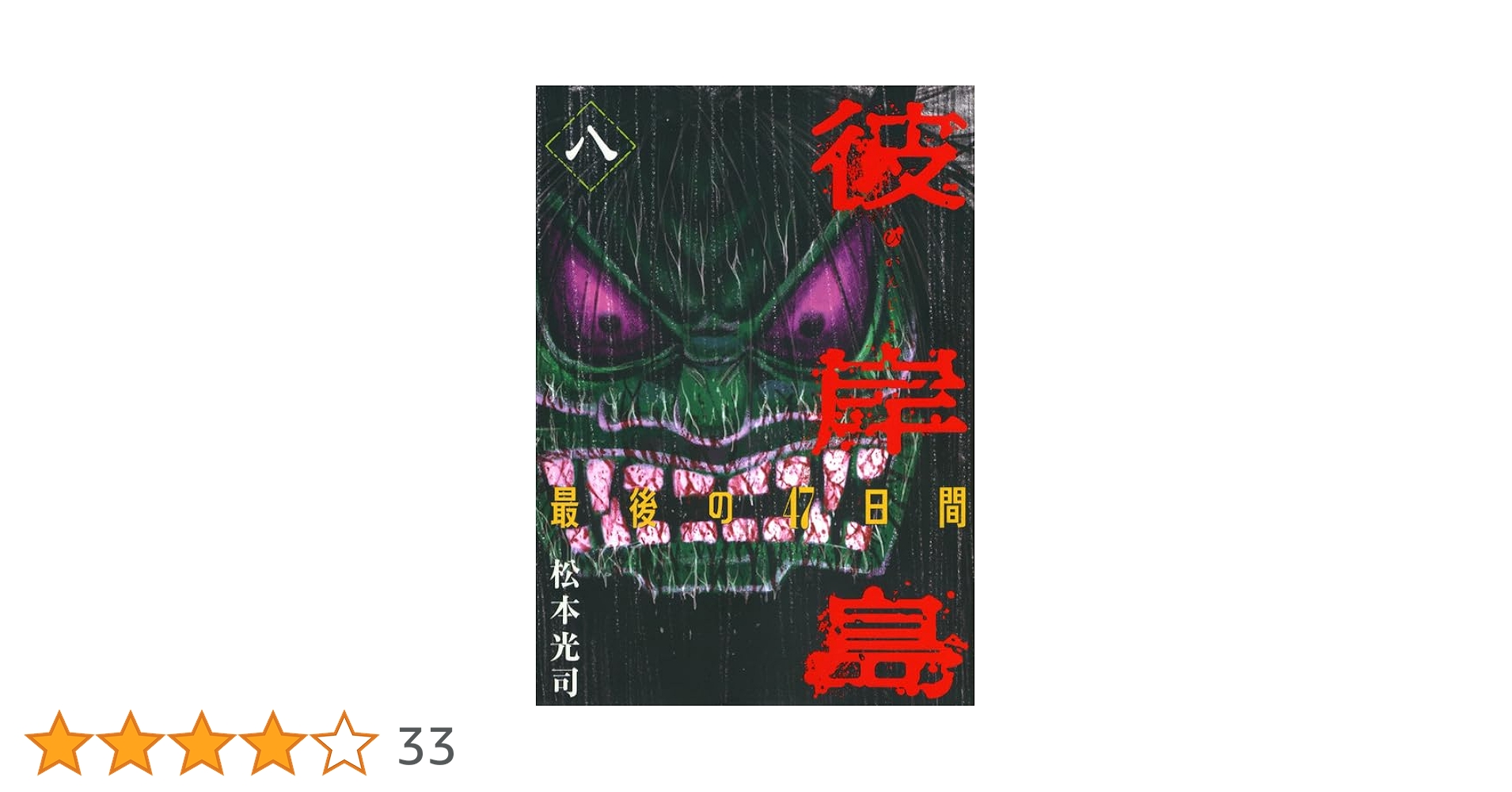 彼岸島 最後の47日間(8) (ヤングマガジンコミックス) | 松本